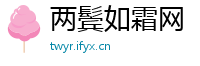 两鬓如霜网